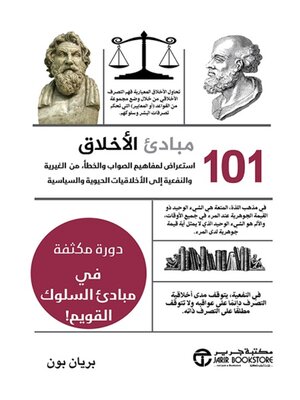 cover image of مبادئ الأخلاق 101